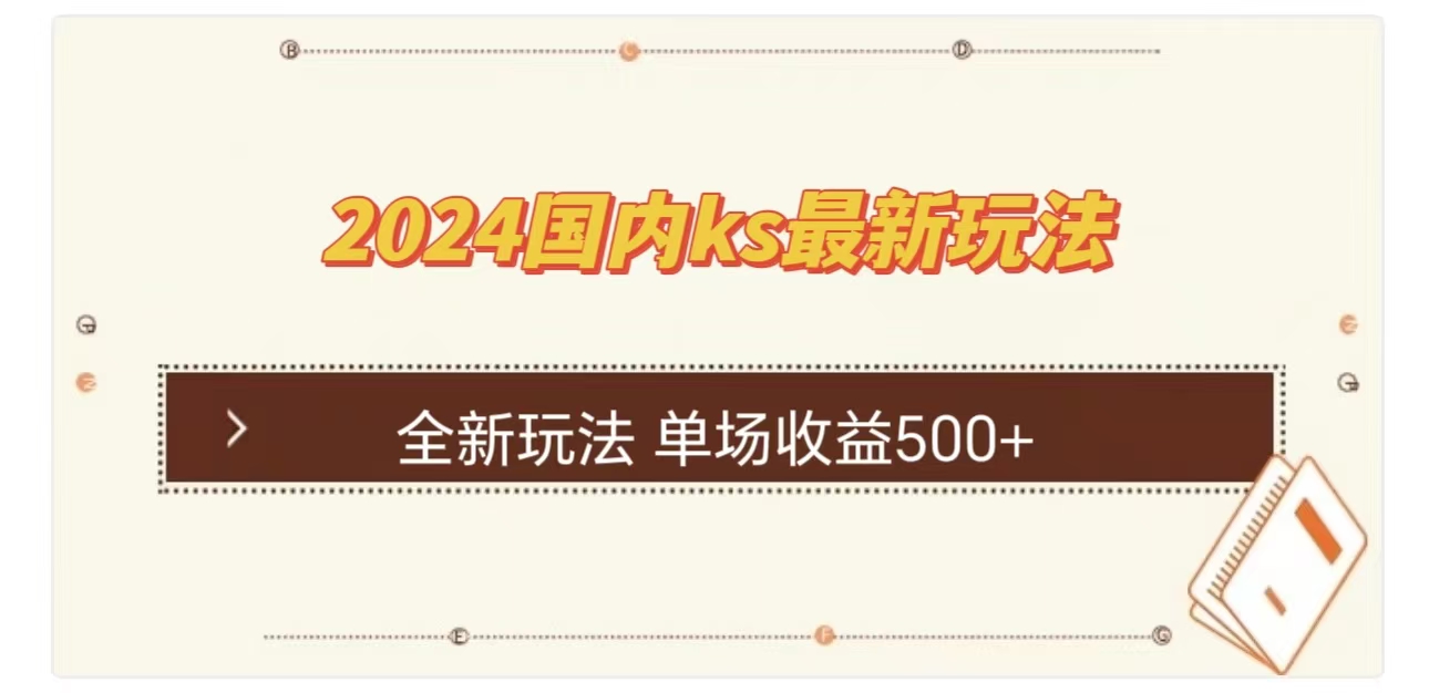 ks最新玩法，通过直播新玩法撸礼物，单场收益500+网创吧-网创项目资源站-副业项目-创业项目-搞钱项目恒杨云站