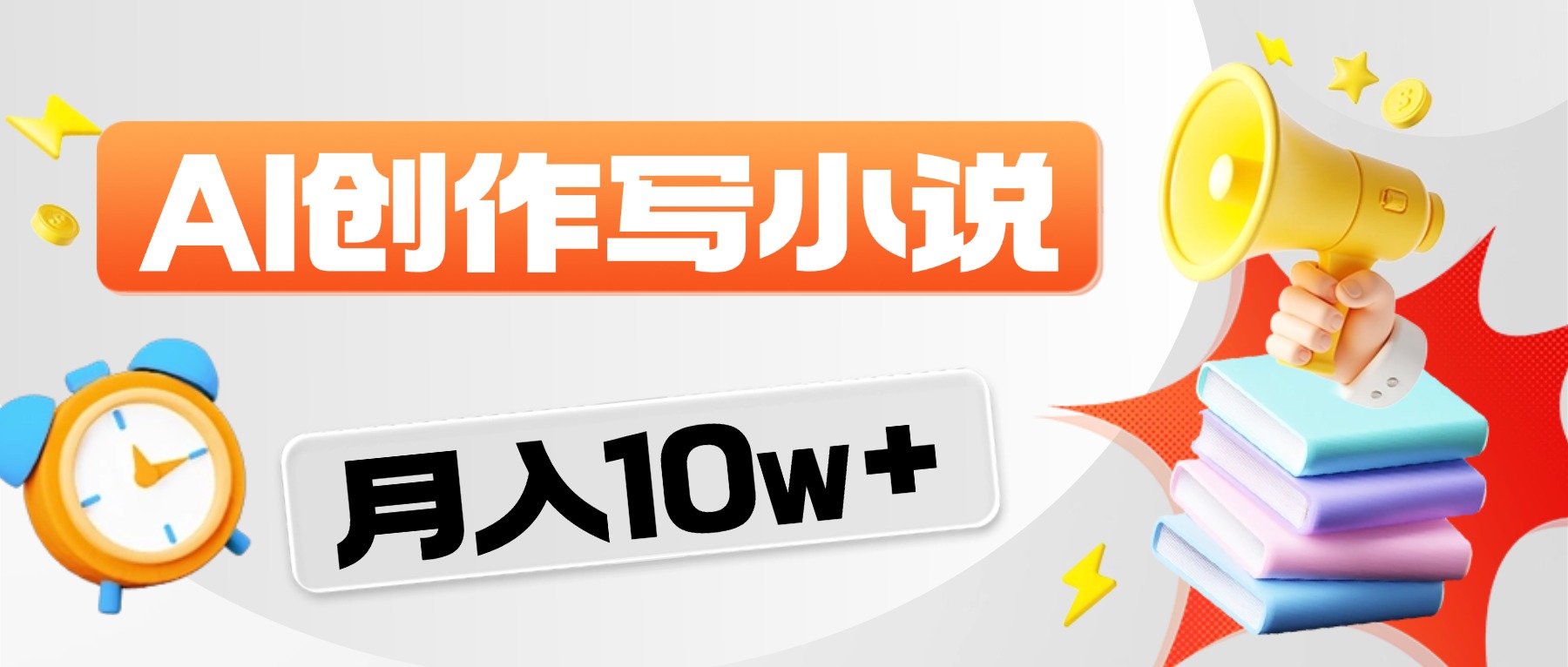 2026风口项目AI写小说，AI一键写小说，分成赚翻了！网创吧-网创项目资源站-副业项目-创业项目-搞钱项目恒杨云站