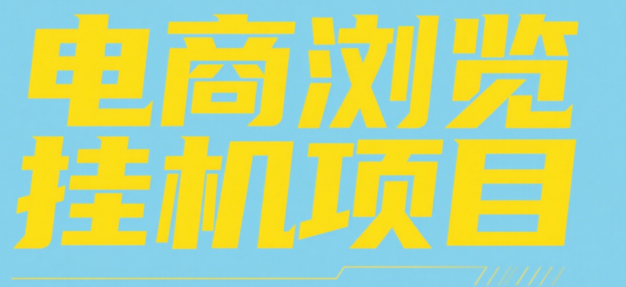 电商浏览挂机项目（日入1000＋，纯挂机脚本运行）网创吧-网创项目资源站-副业项目-创业项目-搞钱项目恒杨云站