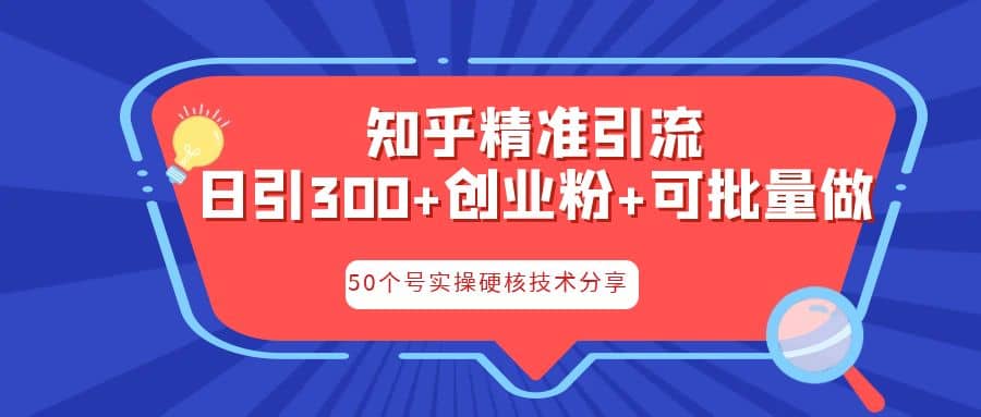 知乎暴力引流，日引300+实操落地核心玩法网创吧-网创项目资源站-副业项目-创业项目-搞钱项目恒杨云站