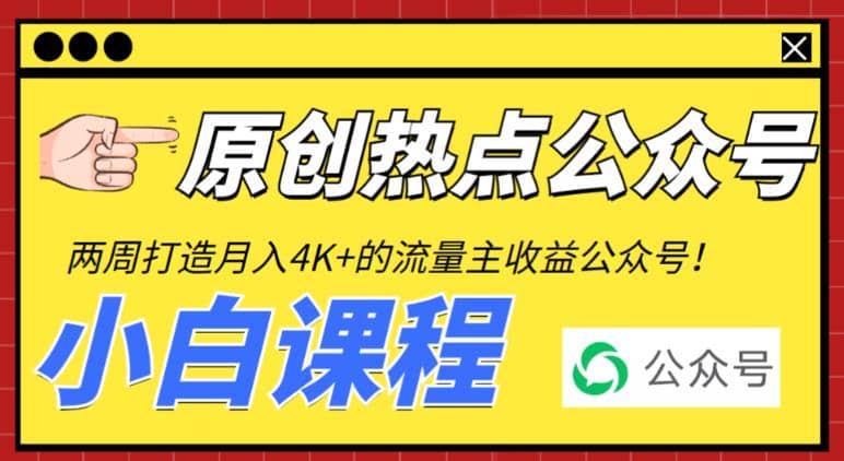 2周从零打造热点公众号，赚取每月4K+流量主收益（工具+视频教程）网创吧-网创项目资源站-副业项目-创业项目-搞钱项目恒杨云站