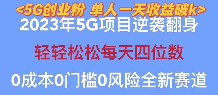 2023自动裂变5g创业粉项目，单天引流100+秒返号卡渠道+引流方法+变现话术网创吧-网创项目资源站-副业项目-创业项目-搞钱项目恒杨云站