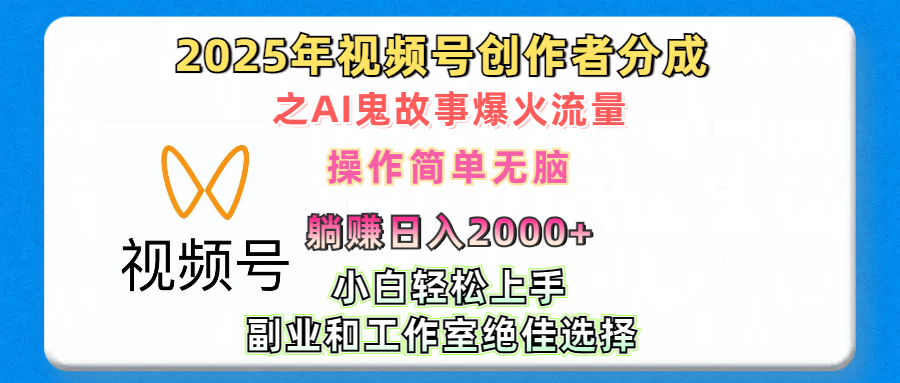 2025年视频号创作者分成之AI鬼故事爆火流量,轻松日入2000+无脑操作,小白、宝妈、学生党、也可轻松上手,不需要剪辑、副业和工作室绝佳选择网创吧-网创项目资源站-副业项目-创业项目-搞钱项目恒杨云站