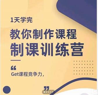 田源·制课训练营：1天学完，教你做好知识付费与制作课程网创吧-网创项目资源站-副业项目-创业项目-搞钱项目恒杨云站