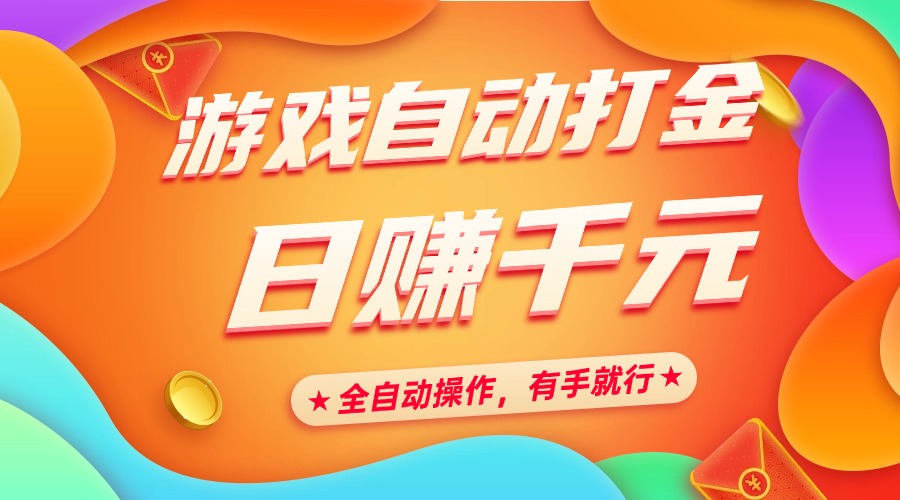 游戏自动打金，日赚千元，全自动操作，有手就行网创吧-网创项目资源站-副业项目-创业项目-搞钱项目恒杨云站