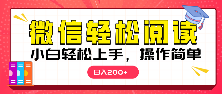 微信阅读日入200+，小白轻松上手，随时随地操作网创吧-网创项目资源站-副业项目-创业项目-搞钱项目恒杨云站