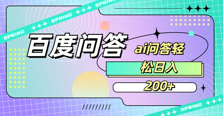 百度问答AI无脑回答，日入200+网创吧-网创项目资源站-副业项目-创业项目-搞钱项目恒杨云站