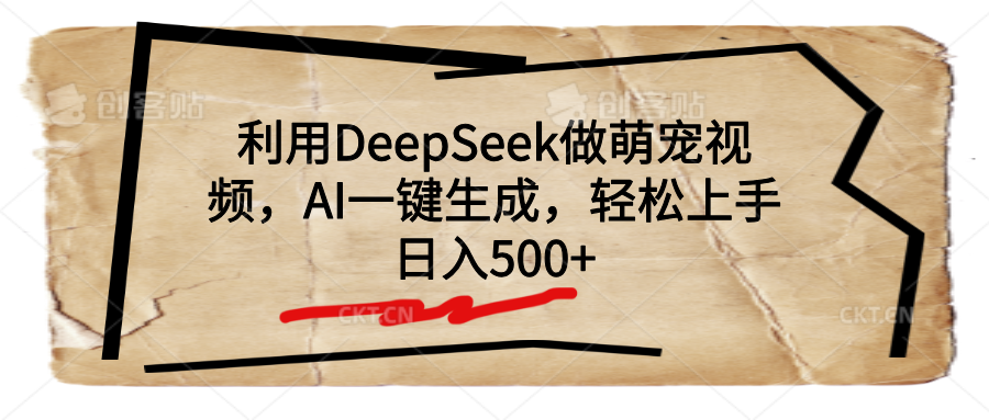 利用DeepSeek做萌宠视频，AI一键生成，轻松上手，日入500+网创吧-网创项目资源站-副业项目-创业项目-搞钱项目恒杨云站