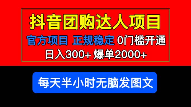 官方扶持正规项目 抖音团购达人 爆单2000+0门槛每天半小时发图文网创吧-网创项目资源站-副业项目-创业项目-搞钱项目恒杨云站
