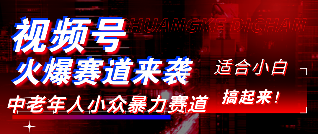 视频号玩法，最新爆火赛道，中老年人深信不疑，适合小白，宝妈，轻松实现日入1000+网创吧-网创项目资源站-副业项目-创业项目-搞钱项目恒杨云站