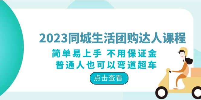 2023同城生活团购-达人课程，简单易上手 不用保证金 普通人也可以弯道超车网创吧-网创项目资源站-副业项目-创业项目-搞钱项目恒杨云站