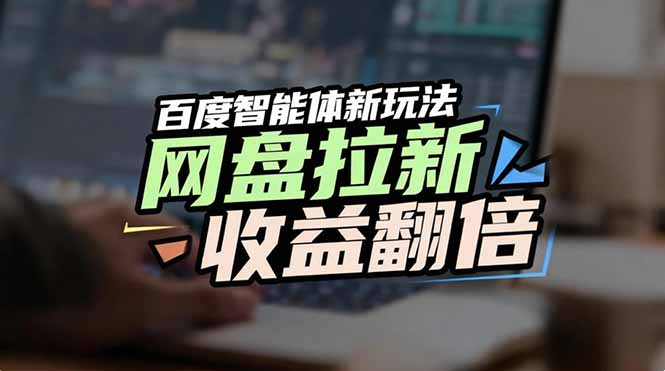 百度AI智能体新玩法，抢占搜索首页流量，自动引流实现网盘收益翻倍网创吧-网创项目资源站-副业项目-创业项目-搞钱项目恒杨云站