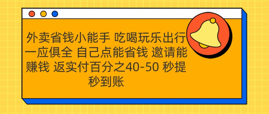 外卖省钱小助手 吃喝玩乐出行一应俱全 自己点能省钱 邀请能赚钱 秒提秒到账网创吧-网创项目资源站-副业项目-创业项目-搞钱项目恒杨云站