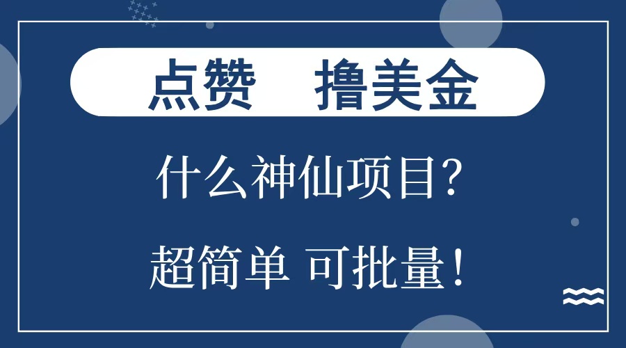 点赞就能撸美金？什么神仙项目？单号一会狂撸300+，不动脑，只动手，可批量，超简单网创吧-网创项目资源站-副业项目-创业项目-搞钱项目恒杨云站