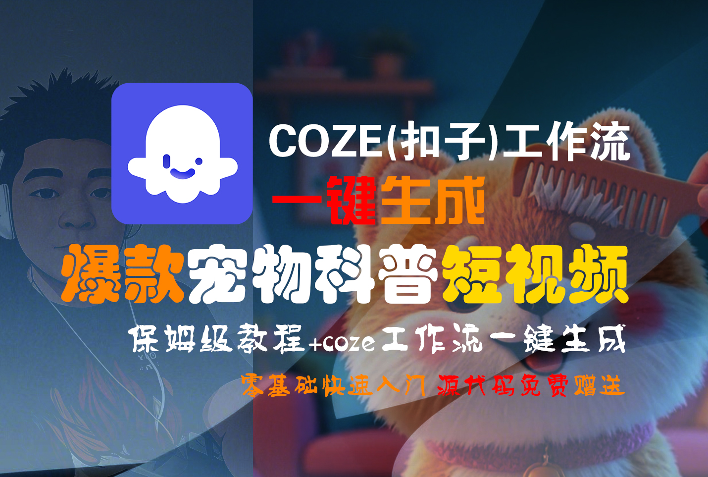 【Coze实操教程】Coze工作流一键生成“爆款宠物科普“短视频!工作流全流程保姆级教学 !2分钟一键生成无人工干预，零基础小白保姆级教程!网创吧-网创项目资源站-副业项目-创业项目-搞钱项目恒杨云站