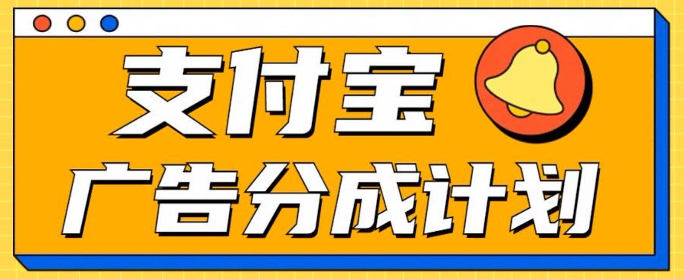 支付宝分成计划，全新蓝海项目，0门槛，小白单号月入1W+网创吧-网创项目资源站-副业项目-创业项目-搞钱项目恒杨云站