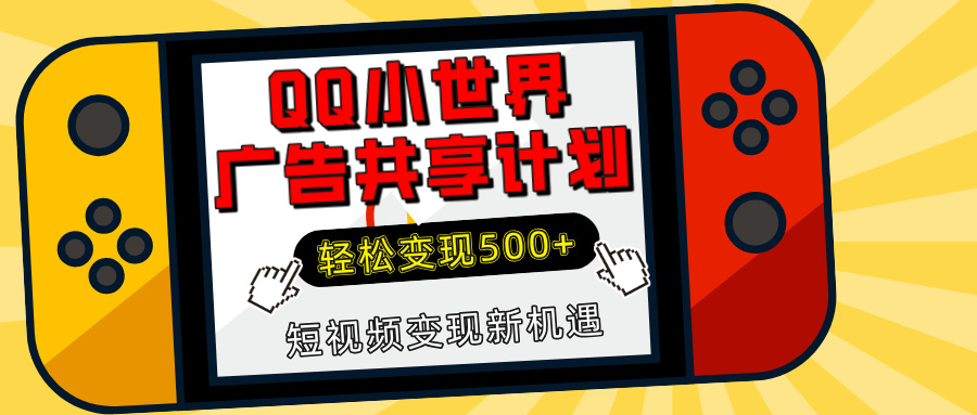 揭秘QQ小世界广告共享计划：轻松变现500+，短视频变现新机遇网创吧-网创项目资源站-副业项目-创业项目-搞钱项目恒杨云站