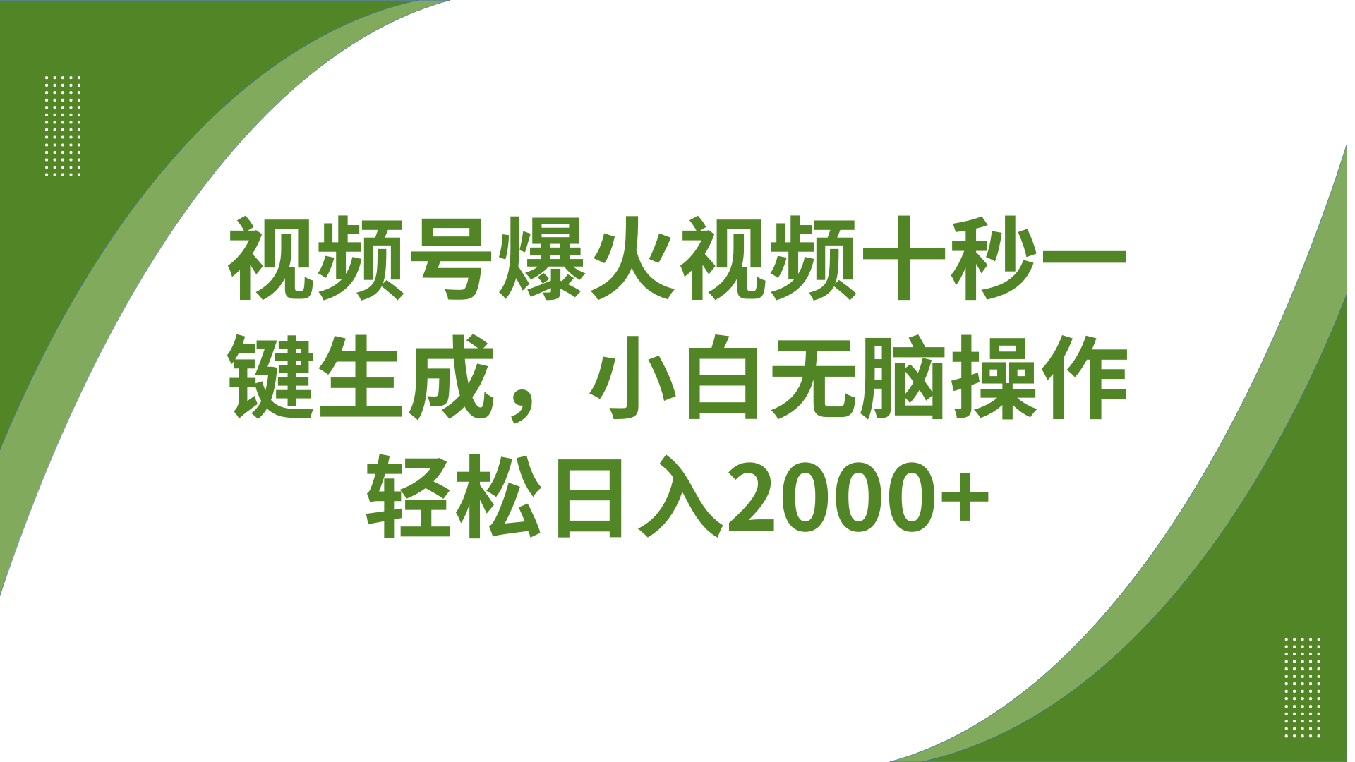 视频号爆火视频十秒一键生成，无需剪辑，带音频、带字幕，可以多平台同步发送，轻松日入2000+网创吧-网创项目资源站-副业项目-创业项目-搞钱项目恒杨云站