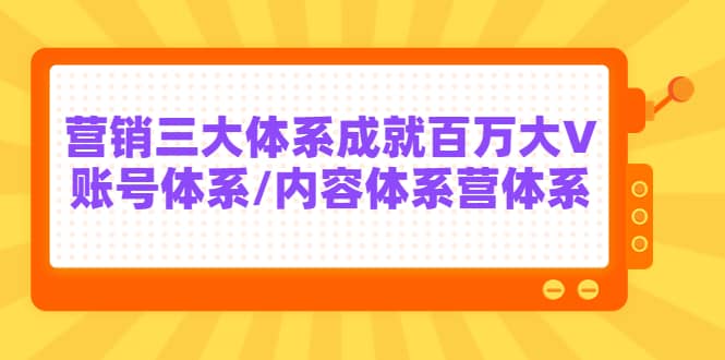7天线上营销系统课第二十期，营销三大体系成就百万大V网创吧-网创项目资源站-副业项目-创业项目-搞钱项目恒杨云站