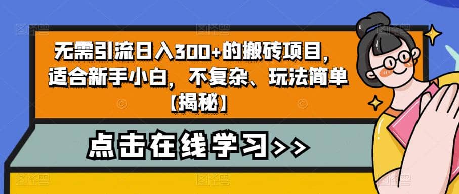 无需引流日入300+的搬砖项目，适合新手小白，不复杂、玩法简单【揭秘】网创吧-网创项目资源站-副业项目-创业项目-搞钱项目恒杨云站