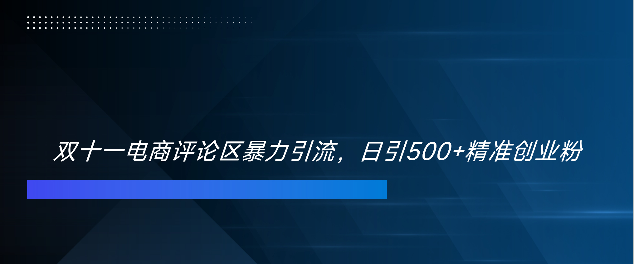 双十一电商评论区暴力引流，日引500+精准创业粉！！！网创吧-网创项目资源站-副业项目-创业项目-搞钱项目恒杨云站