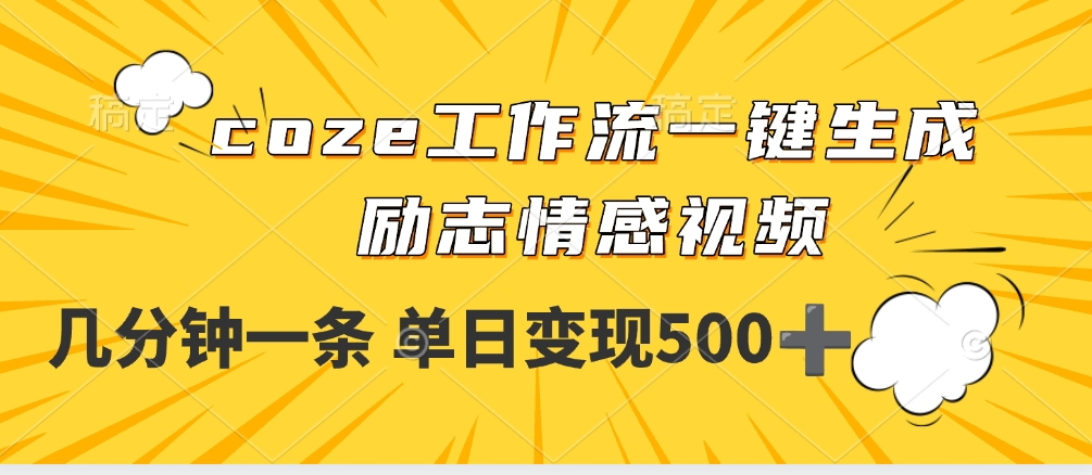 用coze工作流一键生成励志情感视频，几分钟一天，单日变现500+网创吧-网创项目资源站-副业项目-创业项目-搞钱项目恒杨云站