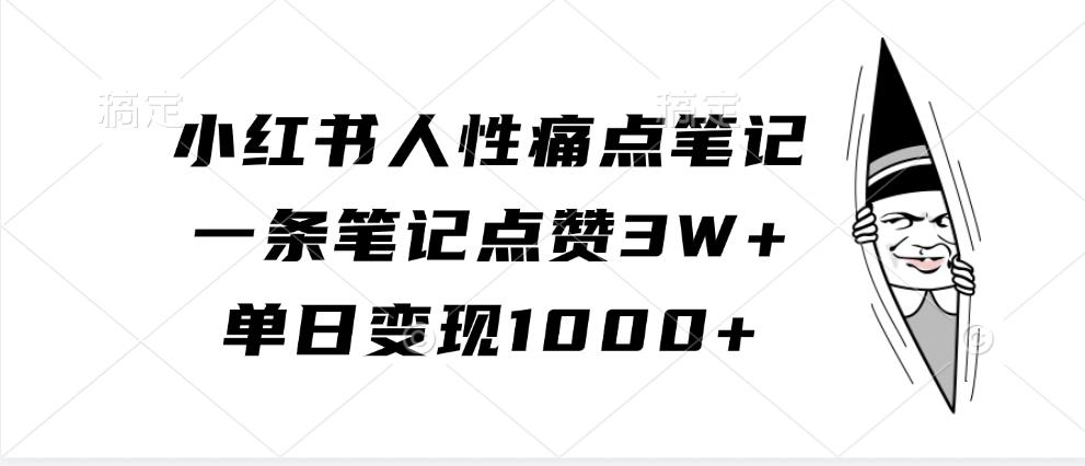 小红书人性痛点笔记,单日变现1000+,一条笔记点赞3W+网创吧-网创项目资源站-副业项目-创业项目-搞钱项目恒杨云站
