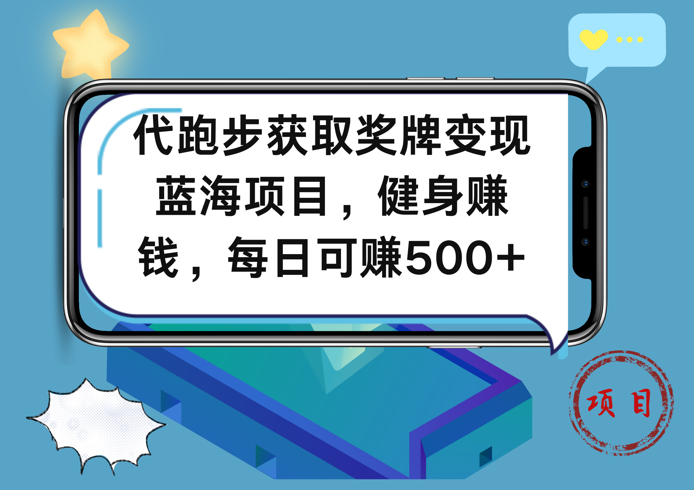 代跑步获取奖牌变现,蓝海项目,健身赚钱,每日可赚500+网创吧-网创项目资源站-副业项目-创业项目-搞钱项目恒杨云站