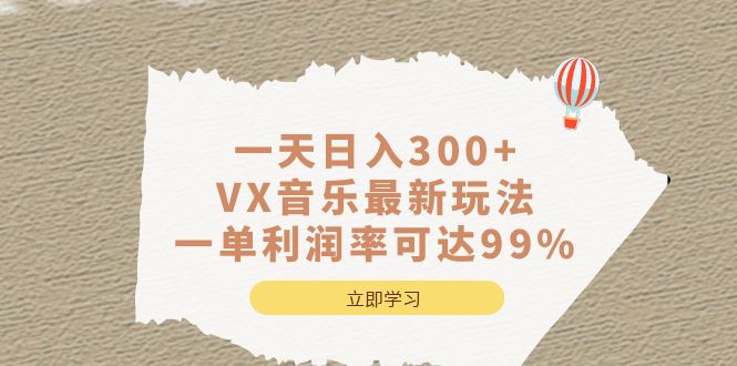 一天日入300+,VX音乐最新玩法，一单利润率可达99%网创吧-网创项目资源站-副业项目-创业项目-搞钱项目恒杨云站