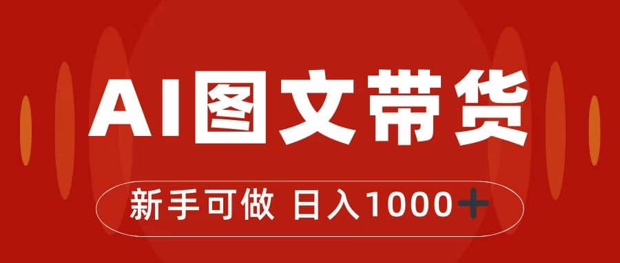 抖音图文带货最新玩法，0门槛简单易操作，日入1000+网创吧-网创项目资源站-副业项目-创业项目-搞钱项目恒杨云站
