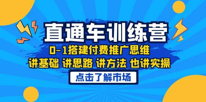 淘系直通车训练课，0-1搭建付费推广思维，讲基础 讲思路 讲方法 也讲实操网创吧-网创项目资源站-副业项目-创业项目-搞钱项目恒杨云站