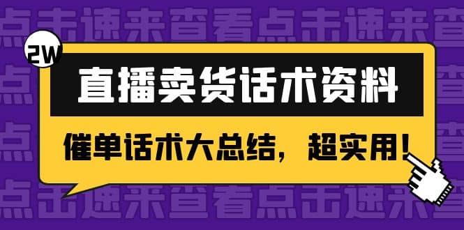 2万字 直播卖货话术资料：催单话术大总结，超实用网创吧-网创项目资源站-副业项目-创业项目-搞钱项目恒杨云站