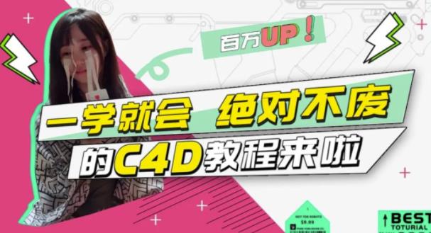 C4D大作战：百万UP的光之教程，一学就会绝对不废网创吧-网创项目资源站-副业项目-创业项目-搞钱项目恒杨云站