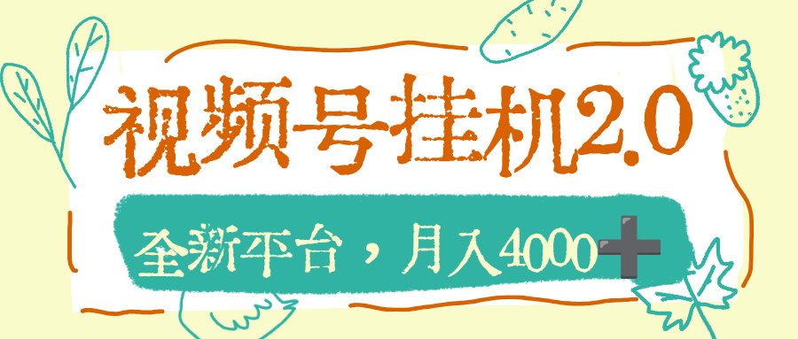 视频号挂机2.0玩儿法，全新平台，月入4000+网创吧-网创项目资源站-副业项目-创业项目-搞钱项目恒杨云站