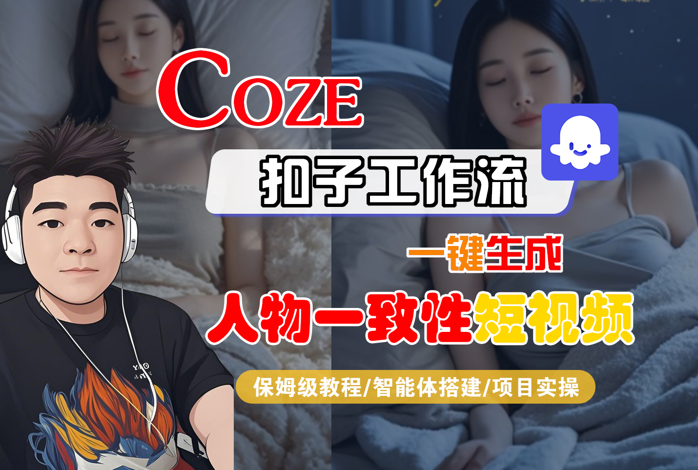 【Coze工作流搭建实操教程】Coze智能体工作流一键生成“人物一致性“短视频，全流程保姆级教学—AI视频制作教程_AI创作_AI短片_AI脚本_AI绘画_AIGC人工智能！网创吧-网创项目资源站-副业项目-创业项目-搞钱项目恒杨云站