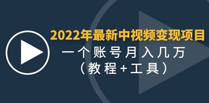 2022年最新中视频变现最稳最长期的项目（教程+工具）网创吧-网创项目资源站-副业项目-创业项目-搞钱项目恒杨云站