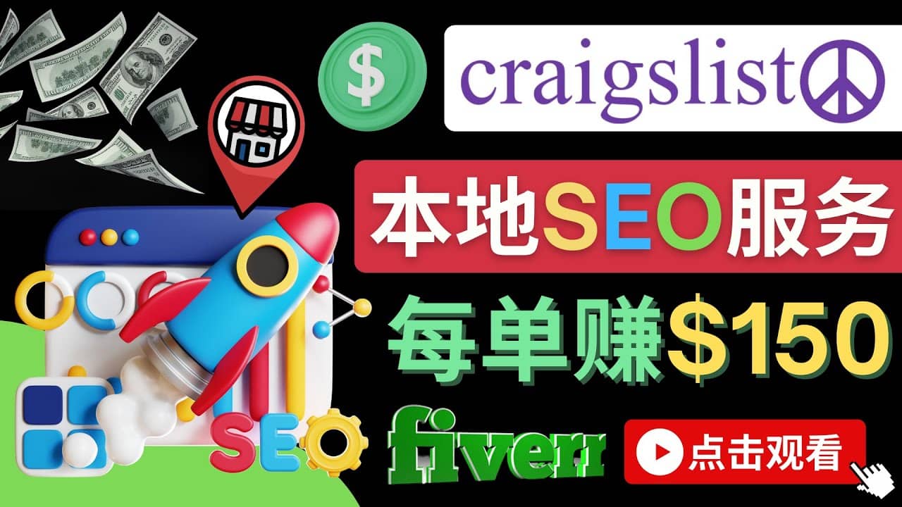 在Craigslist发布分类广告，每单提成150美元 – 免费的联盟营销模式网创吧-网创项目资源站-副业项目-创业项目-搞钱项目恒杨云站