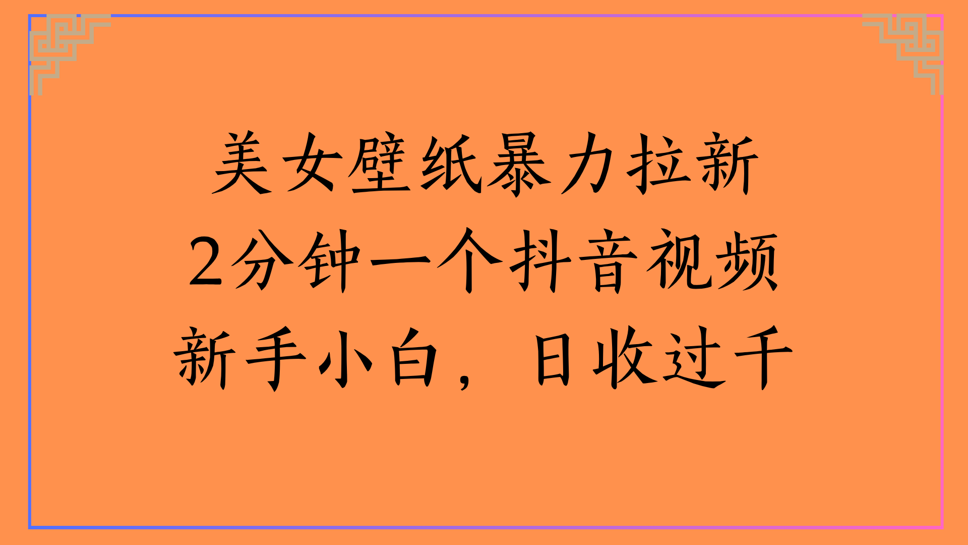 美女壁纸暴力拉新2分钟一个抖音视频新手小白，日收过千网创吧-网创项目资源站-副业项目-创业项目-搞钱项目恒杨云站
