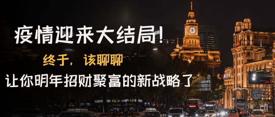 某付费文章《疫情迎来大结局！终于，该聊聊让你明年招财聚富的新战略了》网创吧-网创项目资源站-副业项目-创业项目-搞钱项目恒杨云站