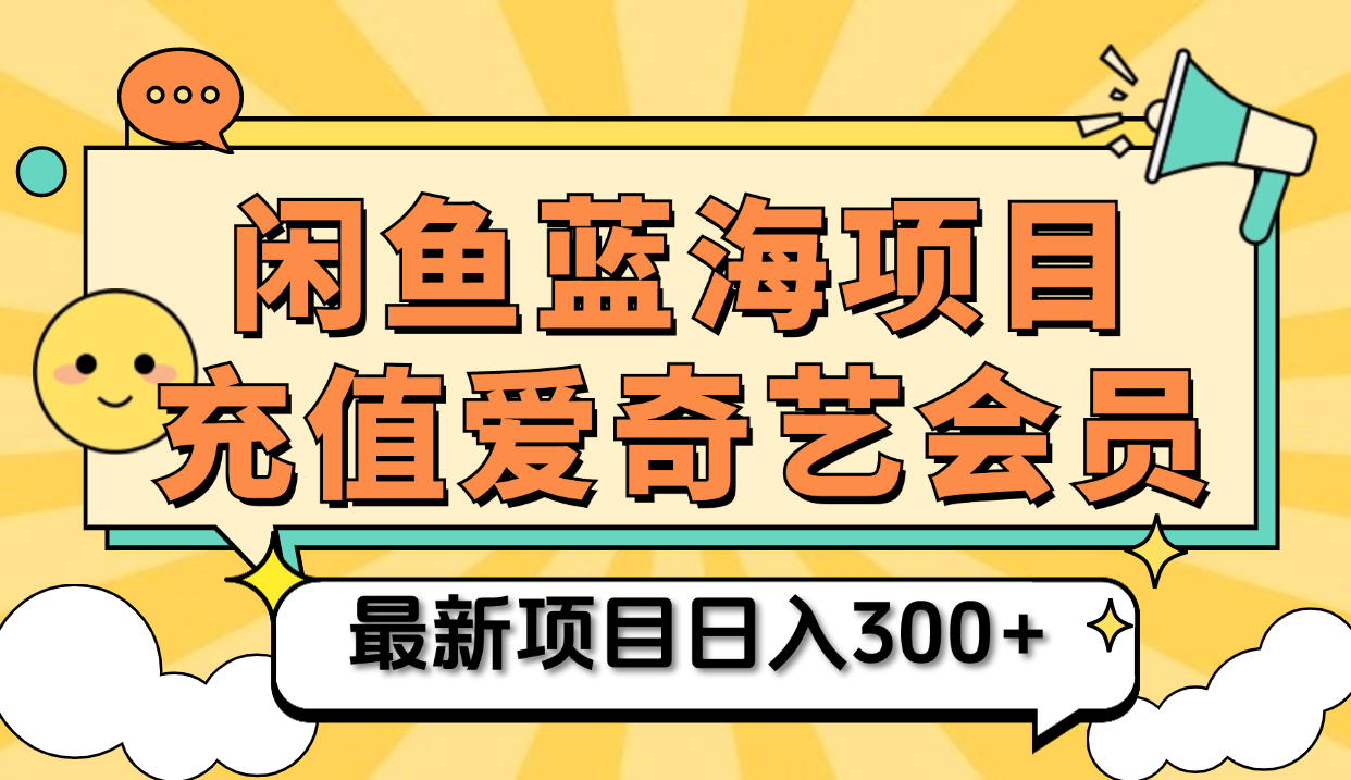 矩阵咸鱼掘金 零成本售卖爱奇艺会员 傻瓜式操作轻松日入三位数网创吧-网创项目资源站-副业项目-创业项目-搞钱项目恒杨云站