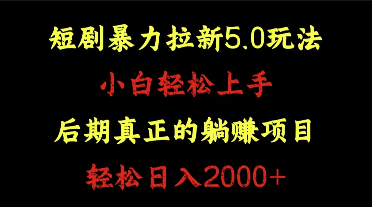 短剧暴力拉新5.0玩法。小白轻松上手。后期真正躺赚的项目。轻松日入2000+网创吧-网创项目资源站-副业项目-创业项目-搞钱项目恒杨云站
