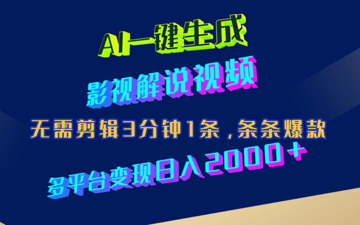 AI一键生成影视解说视频，无需剪辑3分钟1条，条条爆款，多平台变现日入2000+网创吧-网创项目资源站-副业项目-创业项目-搞钱项目恒杨云站