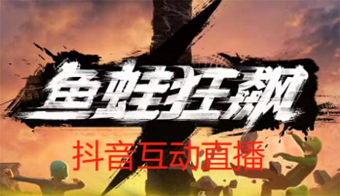 抖音鱼蛙狂飙直播项目 可虚拟人直播 抖音报白 实时互动直播【软件+教程】网创吧-网创项目资源站-副业项目-创业项目-搞钱项目恒杨云站