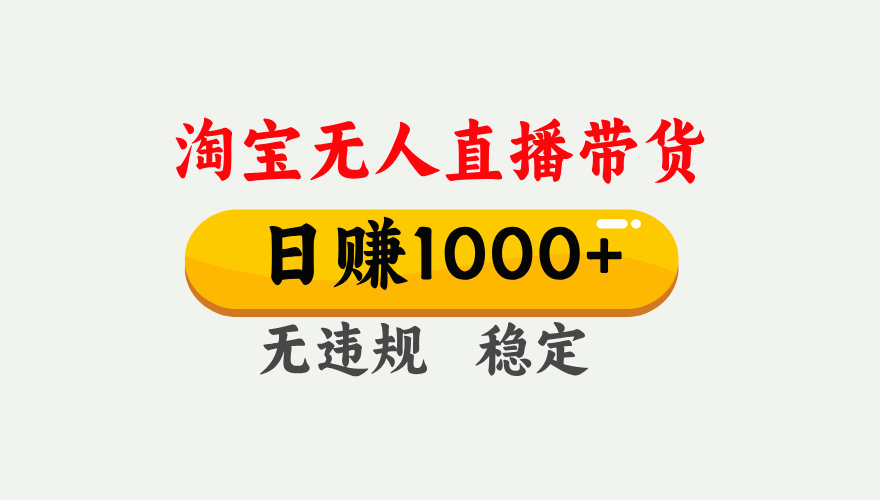 最新淘宝无人直播带货，日入1000+，不违规不封号，独家技术，操作简单【揭秘】网创吧-网创项目资源站-副业项目-创业项目-搞钱项目恒杨云站