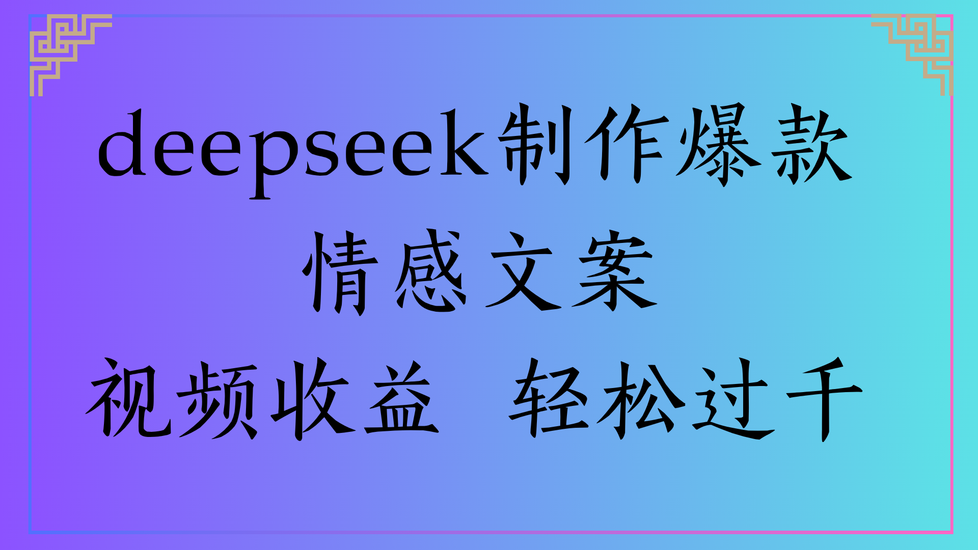 deepseek制作爆款情感文案视频收益 轻松过千网创吧-网创项目资源站-副业项目-创业项目-搞钱项目恒杨云站