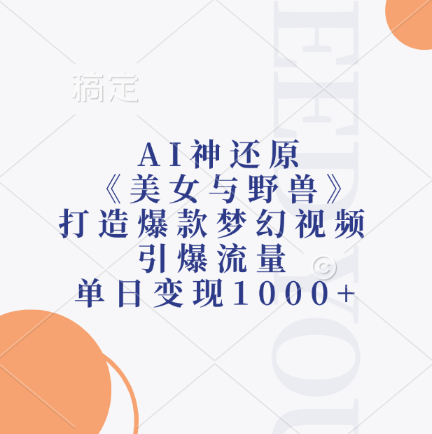 AI神还原《美女与野兽》，打造爆款梦幻视频，引爆流量，单日变现1000+网创吧-网创项目资源站-副业项目-创业项目-搞钱项目恒杨云站