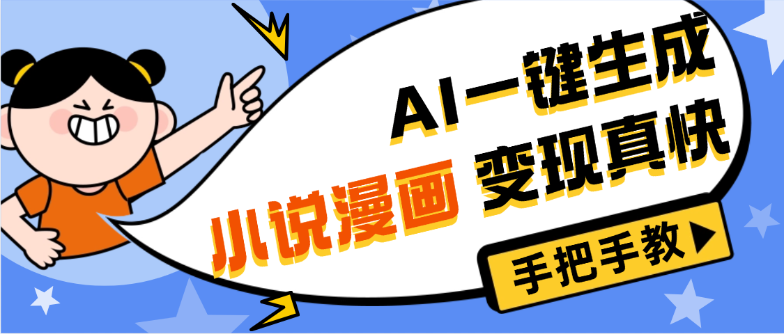 AI小说漫画3.0，无需剪辑，一键洗稿原创，我昨天赚了1200+，副业必选项目网创吧-网创项目资源站-副业项目-创业项目-搞钱项目恒杨云站