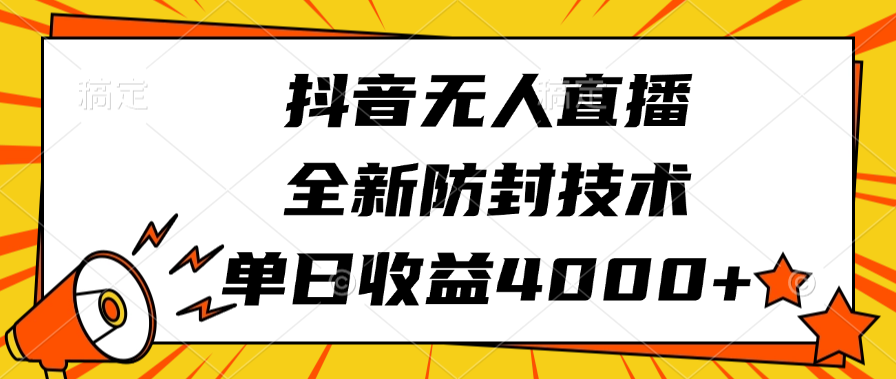 抖音无人直播，全新防封技术，单日收益4000+网创吧-网创项目资源站-副业项目-创业项目-搞钱项目恒杨云站