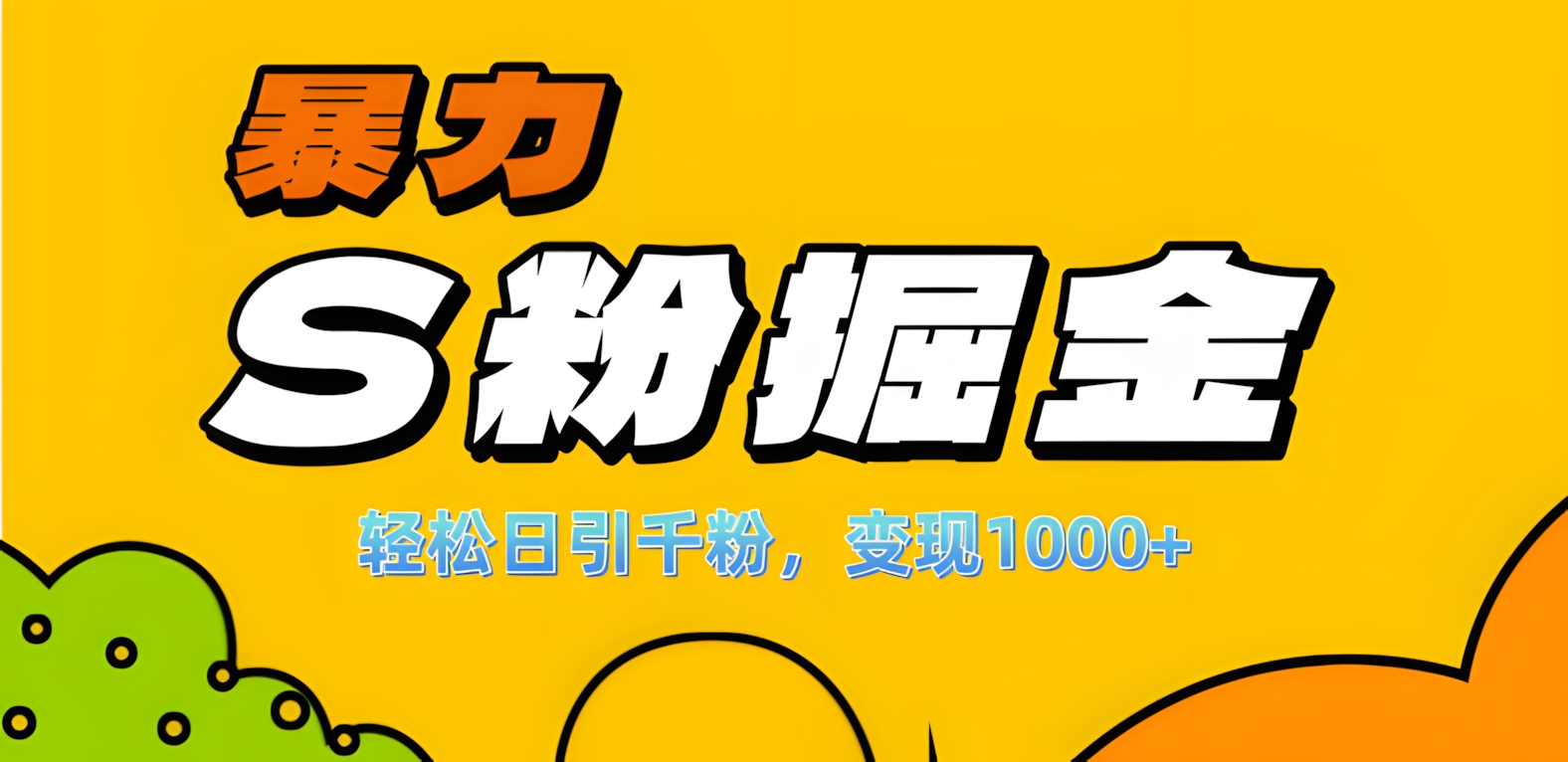 单人单机日引千粉，变现1000+，S粉流量掘金计划攻略！网创吧-网创项目资源站-副业项目-创业项目-搞钱项目恒杨云站