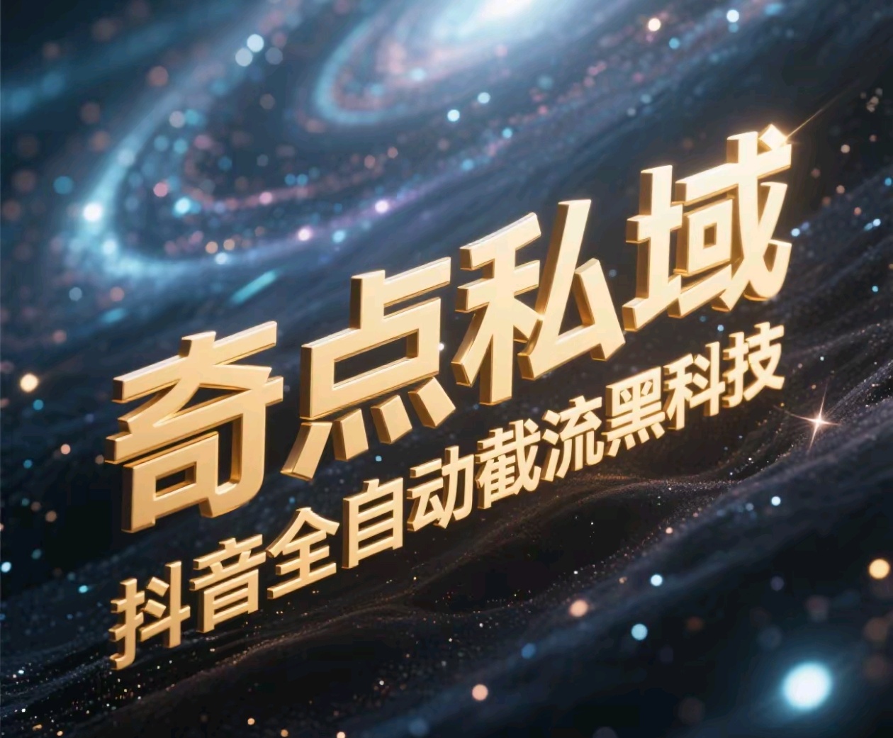 奇点私域-抖音全自动截流黑科技网创吧-网创项目资源站-副业项目-创业项目-搞钱项目恒杨云站